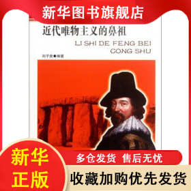 歷史的豐碑叢書·思想家卷--近代唯物主義的鼻祖：培根 劉子貴 9787206076121 吉林人民出版社