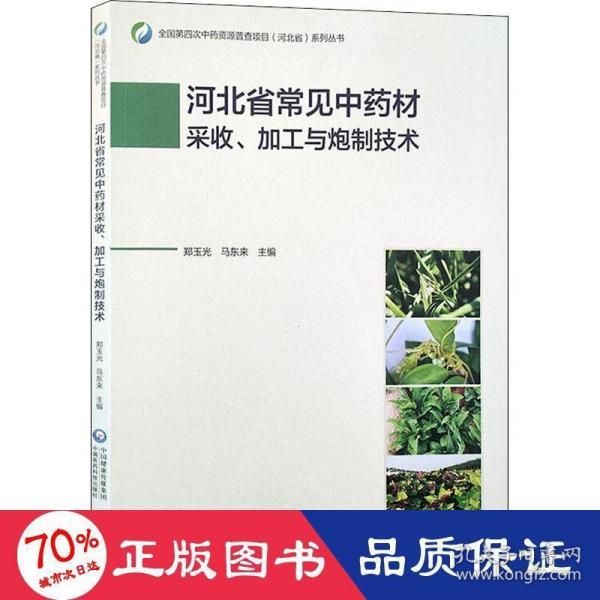 河北省常见中药材采收、加工与炮制技术