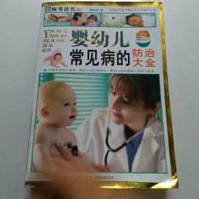 知书达礼典藏：婴幼儿常见病的防治大全