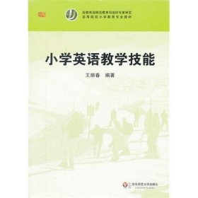 小學(xué)英語教學(xué)技能9787561789261王麗春華東師范大學(xué)出版社2012-01