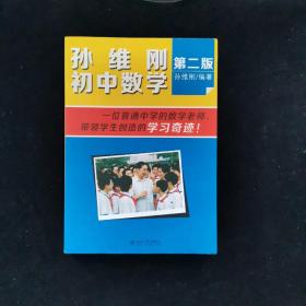 孙维刚初中数学（第二版）