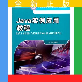 Java實(shí)例應(yīng)用教程（全國高職高專計(jì)算機(jī)系列精品教材）