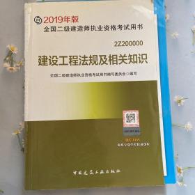 2019二级建造师考试教材建设工程法规及相关知识