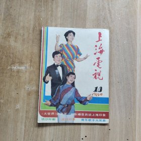 上海电视.1984/8