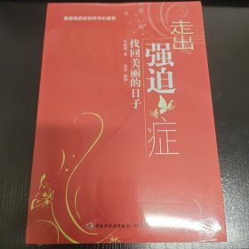 走出强迫症：找回美丽的日子