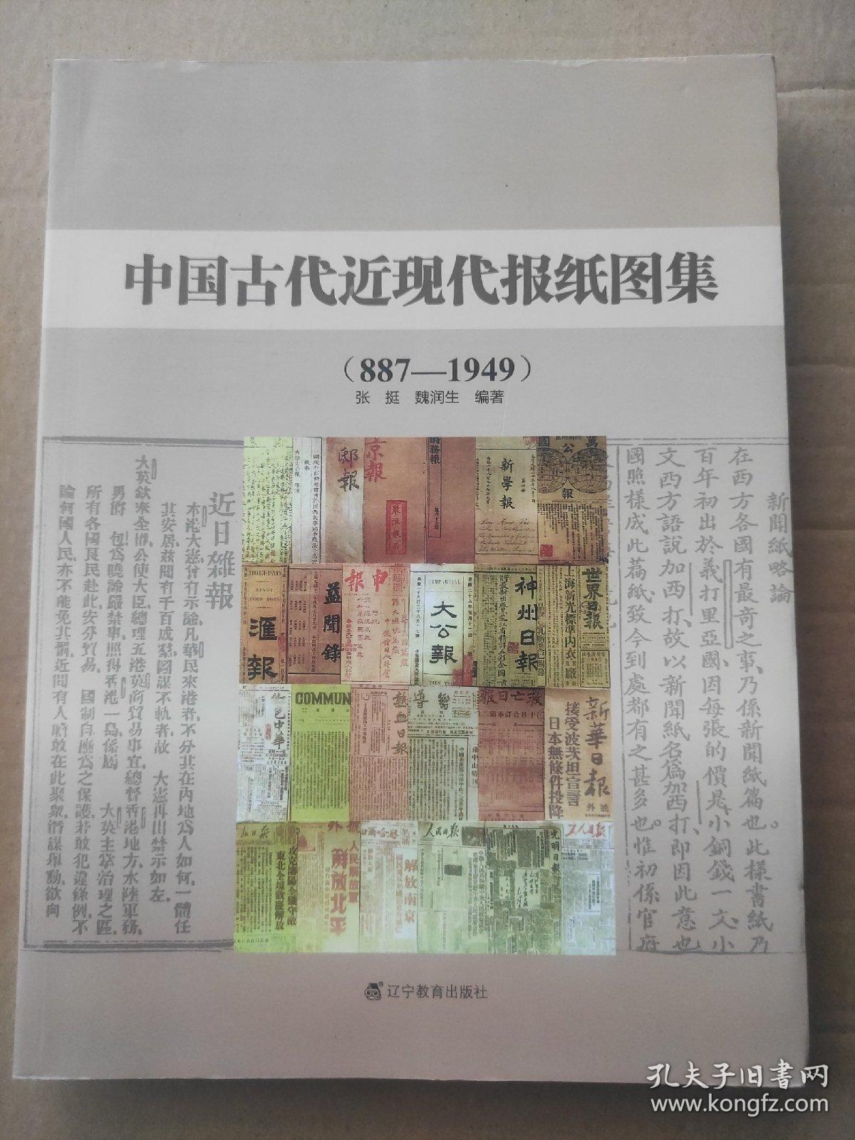 中国古代近现代报纸图集.