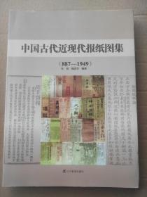 中国古代近现代报纸图集.