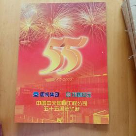 中国中元国际工程公司五十五周年华诞
