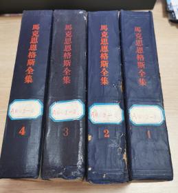 1958年马克思恩格斯全集4卷全1版1印保真包老