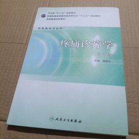 全国高等学校教材（供麻醉学专业用）：疼痛诊疗学（第3版）