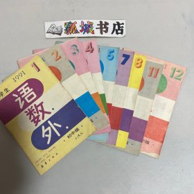 中学生语数外1991年（1-5，7，8，11，12）