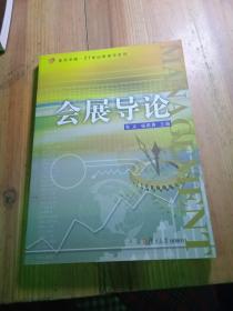 会展导论（复旦卓越.21世纪管理学系列）