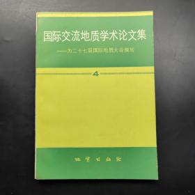 國(guó)際交流地質(zhì)學(xué)術(shù)論文集 4