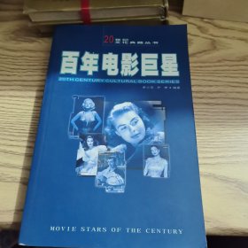 20世紀(jì)文化典藏叢書：百年電影巨星