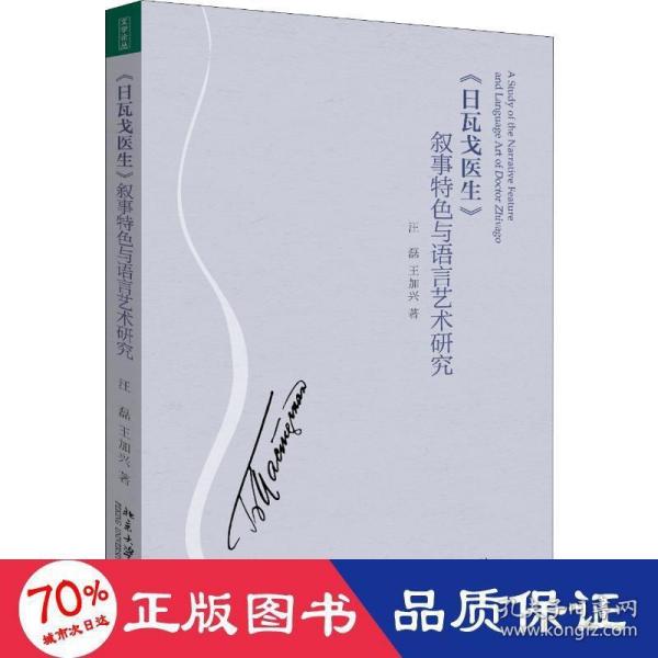 《日瓦戈医生》叙事特色与语言艺术研究