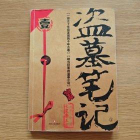 盗墓笔记.1