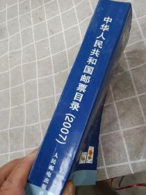 中华人民共和国邮票目录（2007）