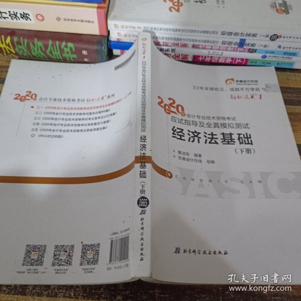 东奥初级会计2020 轻松过关1 2020年应试指导及全真模拟测试经济法基础 (上下册)轻一