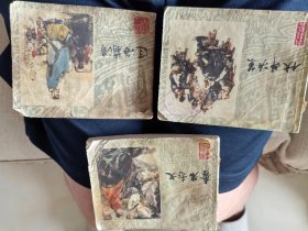 李自成之十三、十四、十九 3本 一版一印