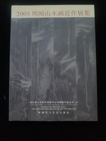 2003周闻山水画近作展集