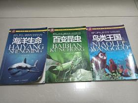 我的第一套百科全书：百变昆虫+海洋生命+鸟类王国，3本合售