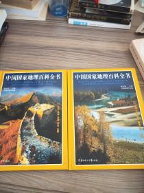中国国家地理百科全书 彩图版  1.6      2本