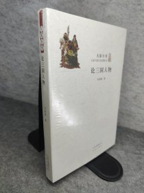 论三国人物 新书有塑封