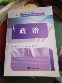 2017年专科升本科全国各类成人高考招生考试规划教材：政治