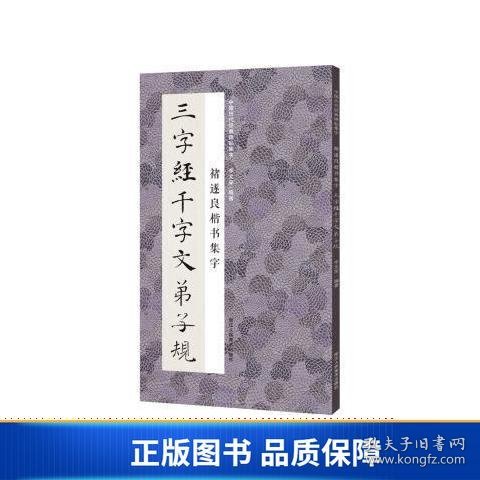 中国历代经典碑帖集字：褚遂良楷书集字三字经千字文弟子规