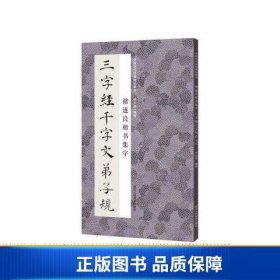 中国历代经典碑帖集字：褚遂良楷书集字三字经千字文弟子规