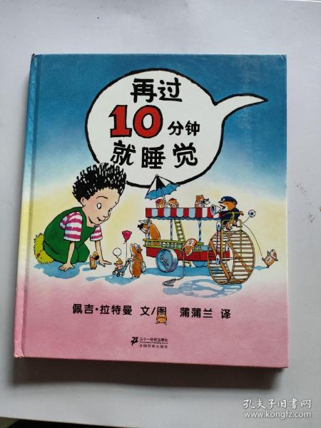 再过10分钟就睡觉