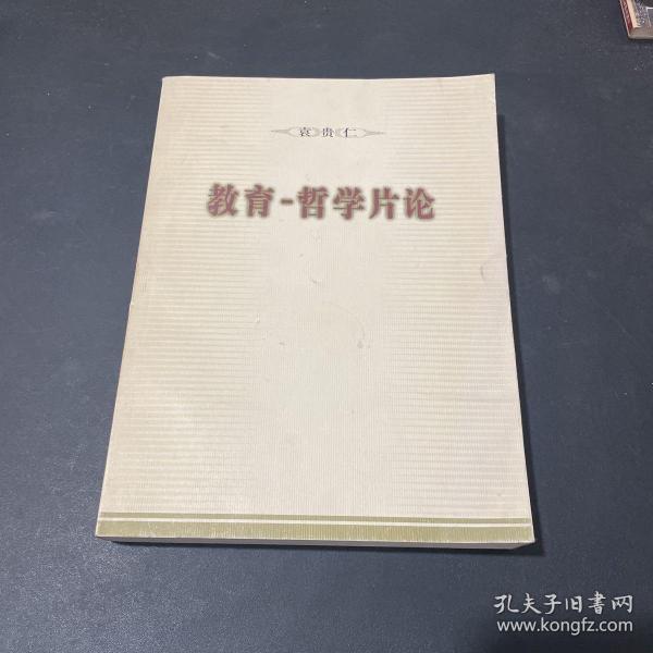 教育哲学片论（修订版）