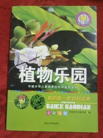 植物乐园（全彩注音）中国少年儿童喜爱的科普读物——8号