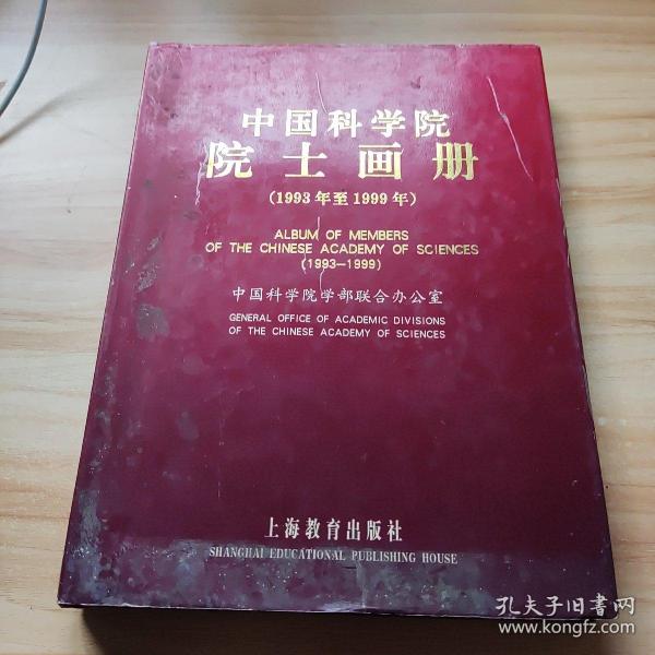 中国科学院院士画册:1993年至1999年:1993-1999