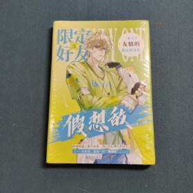 限定好友