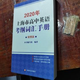 2020年上海市高中英语考纲词汇手册（便携版）内容干净
