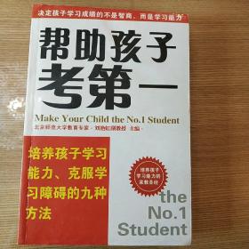 帮助孩子考第一:培养孩子学习能力、克服学习障碍的九种方法