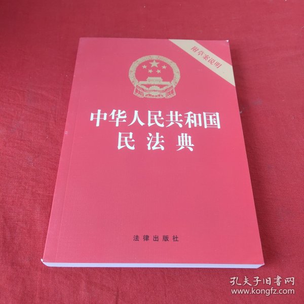 中华人民共和国民法典（32开压纹烫金附草案说明）2020年6月