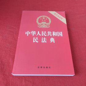 中华人民共和国民法典（32开压纹烫金附草案说明）2020年6月