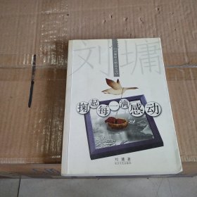 掬起每一滴感动：【刘墉励志精品丛书】