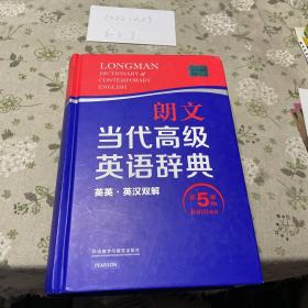 朗文当代高级英语辞典（英英·英汉双解 第5版）