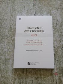 国际中文教育教学资源发展报告（2021）全新未拆封