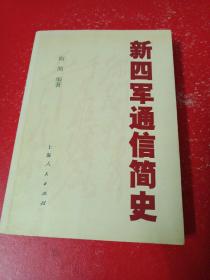 新四军通信简史:1937-1947