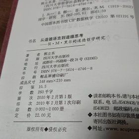 从道德语言到道德思考——R·M·黑尔的道德哲学研究（图5~9铅笔笔迹，介意勿拍）