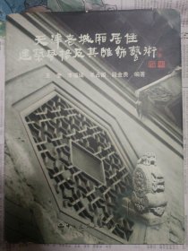 天津老城厢居住建筑风格及其雕饰艺术（签赠本，外封套及封面有破损，详情请见图，请谨慎下单，请勿议价，非诚勿扰）拍箱