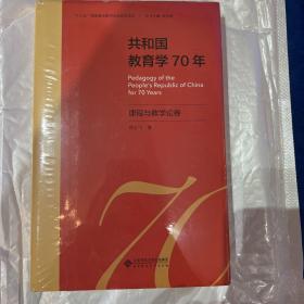 共和国教育学70年·课程与教学论卷