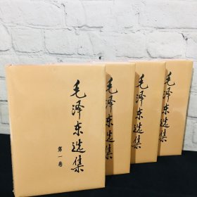 毛泽东选集 全4册