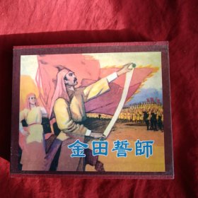 金田誓师(全三册)(精品收藏本)