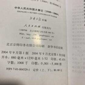 中华人民共和国大事记:1949~2004  上 下