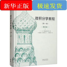 微积分学教程(第一卷) 第8版